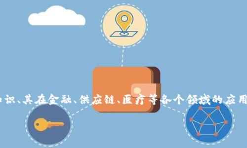 区块链写的文章通常是关于区块链技术及其应用的论文、博客或者报道。这类文章可以涵盖广泛的主题，包括技术的基础知识、其在金融、供应链、医疗等各个领域的应用、目前面临的挑战与未来发展趋势等。此外，区块链写作也可能探讨特定的区块链项目、加密货币以及相关法律和伦理问题。

若您希望我为您提供更详细的信息或特定的文章，请告诉我，我会很乐意协助！