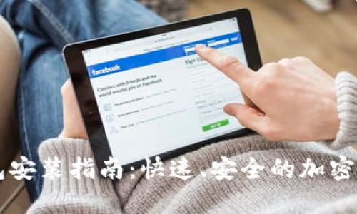 中本聪TP钱包安装指南：快速、安全的加密货币管理工具