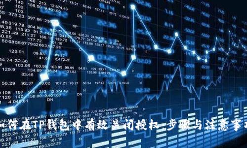 如何在TP钱包中有效关闭授权：步骤与注意事项