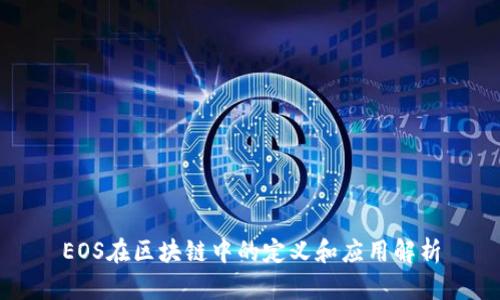EOS在区块链中的定义和应用解析