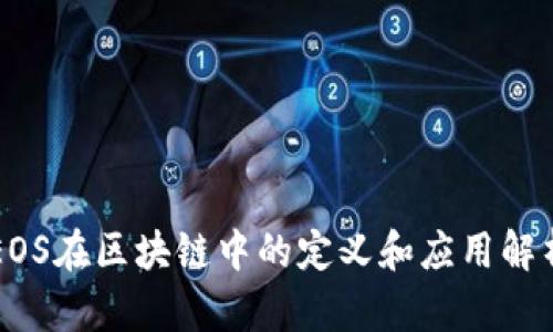 EOS在区块链中的定义和应用解析