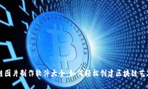 区块链图片制作软件大全：如何轻松创建区块链艺术作品