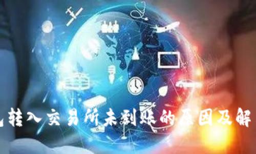 TP钱包转入交易所未到账的原因及解决方法