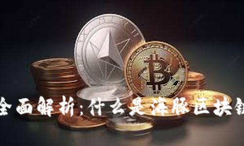 海豚区块链的全面解析：什么是海豚区块链及其应用前景