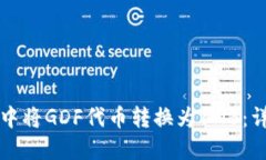 如何在TP钱包中将GDF代币转换为BNB：详细教程与技