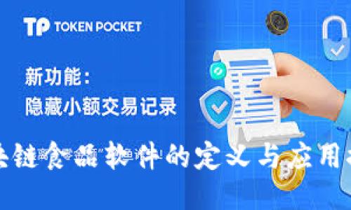 区块链食品软件的定义与应用探讨