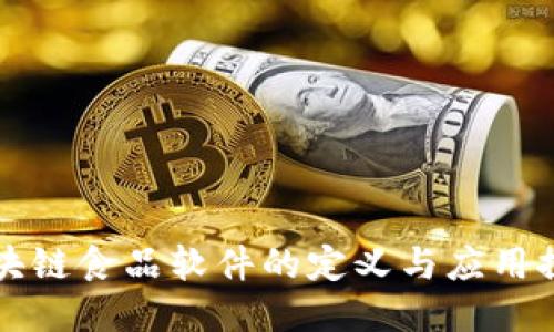 区块链食品软件的定义与应用探讨