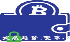   2023年区块链发展趋势：变革、创新与未来展望