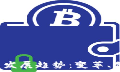   
2023年区块链发展趋势：变革、创新与未来展望