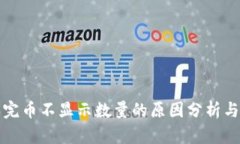 TP钱包买完币不显示数量的原因分析与解决方案