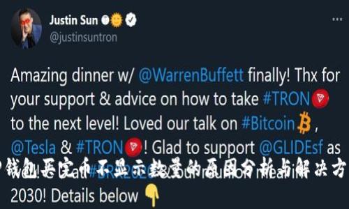 TP钱包买完币不显示数量的原因分析与解决方案