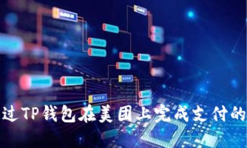 如何通过TP钱包在美团上完成支付的全攻略