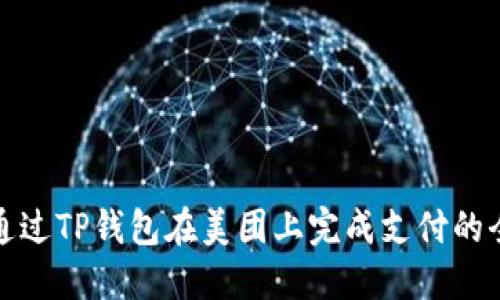 如何通过TP钱包在美团上完成支付的全攻略