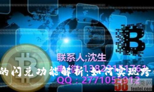 TP钱包的闪兑功能解析：如何实现跨链交易？