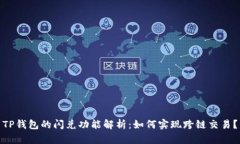 TP钱包的闪兑功能解析：如何实现跨链交易？