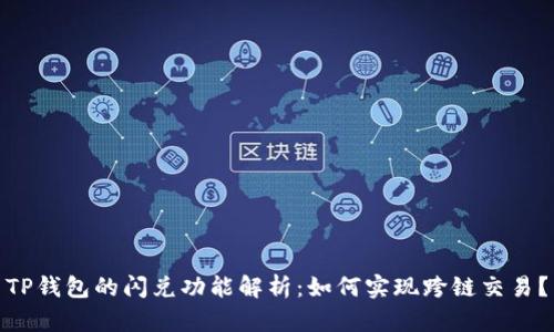 TP钱包的闪兑功能解析：如何实现跨链交易？
