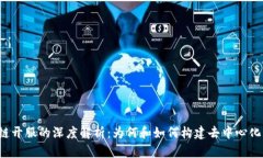 区块链开服的深度解析：为何和如何构建去中心