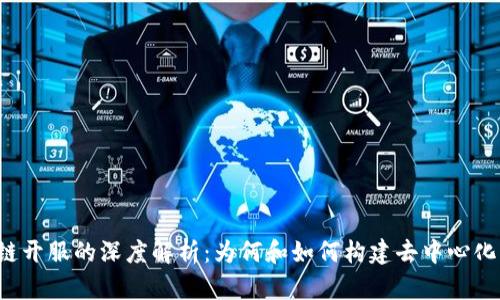 区块链开服的深度解析：为何和如何构建去中心化网络？