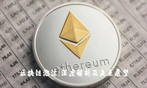 区块链泡沫：深度解析及未来展望