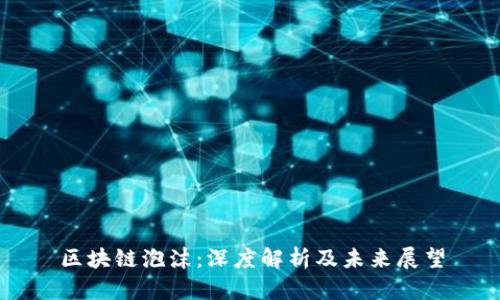 区块链泡沫：深度解析及未来展望