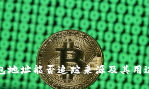 TP钱包地址能否追踪来源及其用途解析