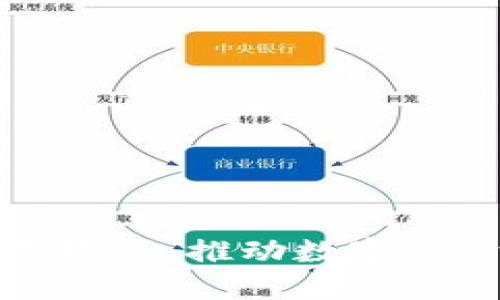 解读区块链攻坚政策：推动数字经济发展的新举措