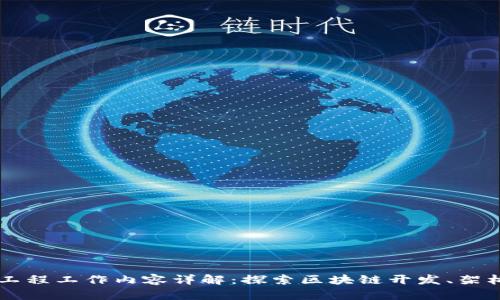 区块链工程工作内容详解：探索区块链开发、架构和应用