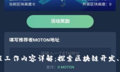 区块链工程工作内容详解：探索区块链开发、架