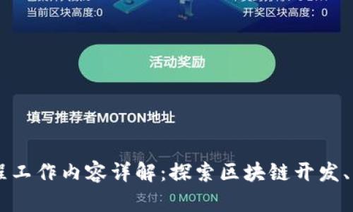 区块链工程工作内容详解：探索区块链开发、架构和应用
