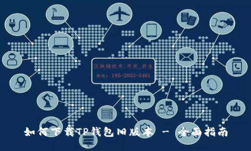 如何下载TP钱包旧版本 - 全面指南