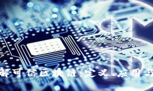 : 深入了解可信区块链：定义、应用与未来趋势
