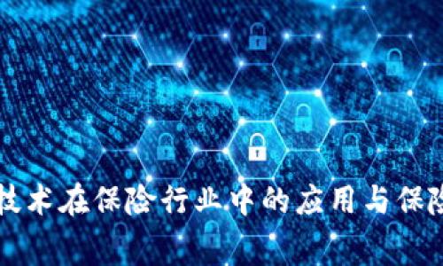 区块链技术在保险行业中的应用与保险费解析