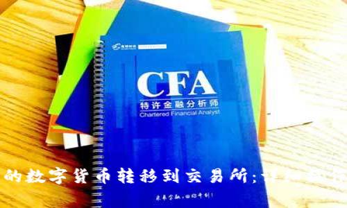 如何将TP钱包中的数字货币转移到交易所：详细操作步骤与注意事项