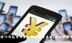biati如何将TP钱包中的资金提取到交易所？详细步