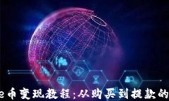 TP钱包Puke币变现教程：从购买到提款的全步骤指