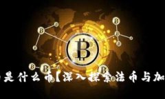 区块链的法币是什么币？深入探索法币与加密货
