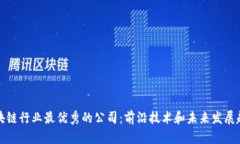 区块链行业最优秀的公司：前沿技术和未来发展