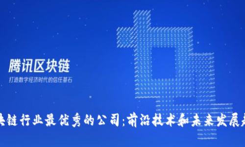 区块链行业最优秀的公司：前沿技术和未来发展趋势