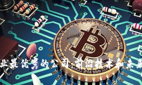 区块链行业最优秀的公司：前沿技术和未来发展趋势