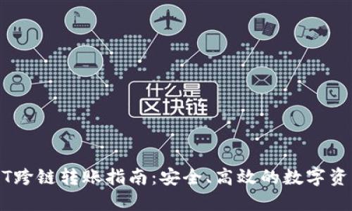 TP钱包USDT跨链转账指南：安全、高效的数字资产转移方式