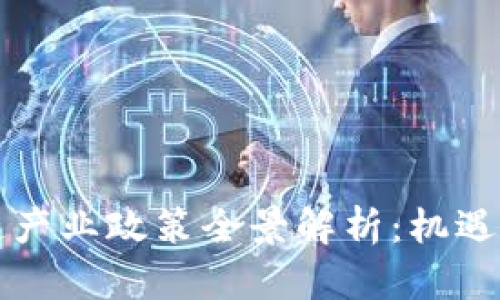 中国区块链产业政策全景解析：机遇与挑战并存