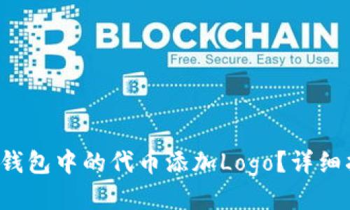  如何为TP钱包中的代币添加Logo？详细指南与技巧
