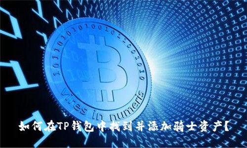 如何在TP钱包中找到并添加骑士资产？