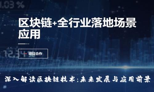 深入解读区块链技术：未来发展与应用前景
