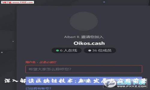 深入解读区块链技术：未来发展与应用前景