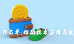 区块链技术合作名单：推动技术应用与发展的关
