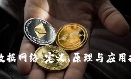 区块链数据网络：定义、原理与应用技术解析