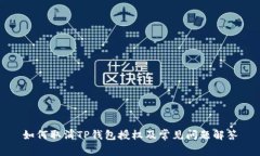 如何取消TP钱包授权及常见问题解答