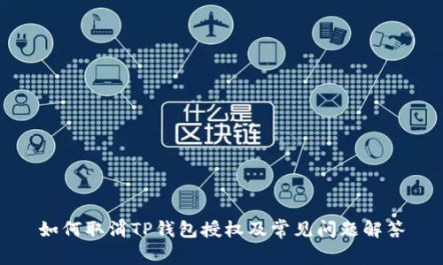 如何取消TP钱包授权及常见问题解答