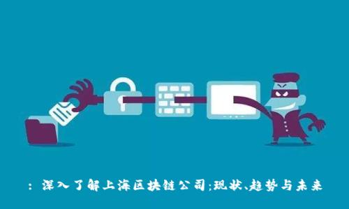 : 深入了解上海区块链公司：现状、趋势与未来